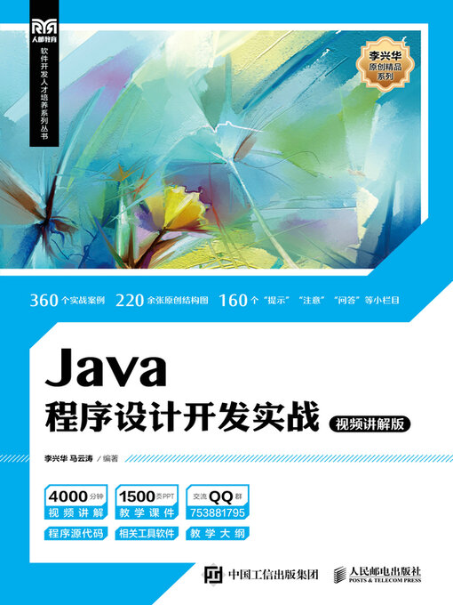 Title details for Java程序设计开发实战（视频讲解版） by 李兴华 - Available